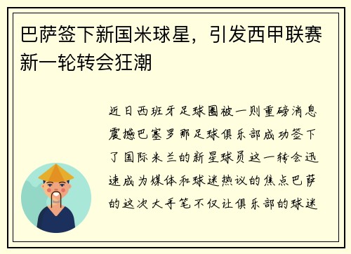 巴萨签下新国米球星，引发西甲联赛新一轮转会狂潮