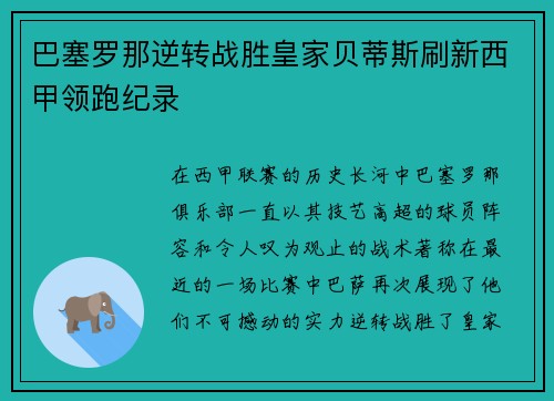 巴塞罗那逆转战胜皇家贝蒂斯刷新西甲领跑纪录