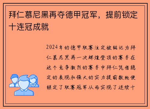 拜仁慕尼黑再夺德甲冠军，提前锁定十连冠成就