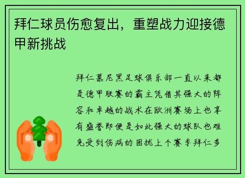 拜仁球员伤愈复出，重塑战力迎接德甲新挑战