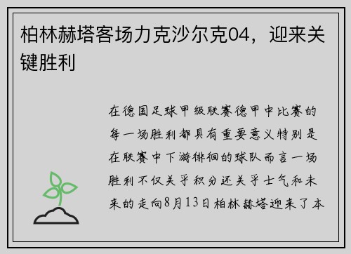 柏林赫塔客场力克沙尔克04，迎来关键胜利