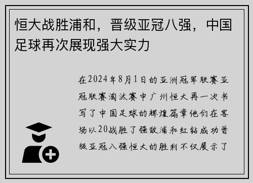 恒大战胜浦和，晋级亚冠八强，中国足球再次展现强大实力
