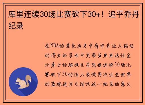 库里连续30场比赛砍下30+！追平乔丹纪录