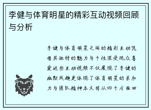 李健与体育明星的精彩互动视频回顾与分析