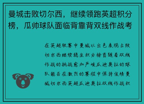 曼城击败切尔西，继续领跑英超积分榜，瓜帅球队面临背靠背双线作战考验