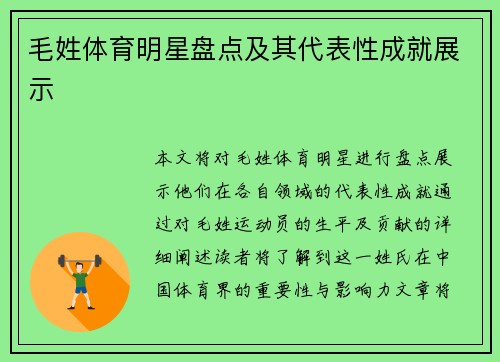 毛姓体育明星盘点及其代表性成就展示