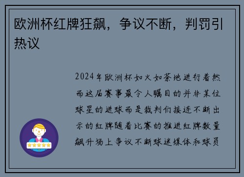 欧洲杯红牌狂飙，争议不断，判罚引热议
