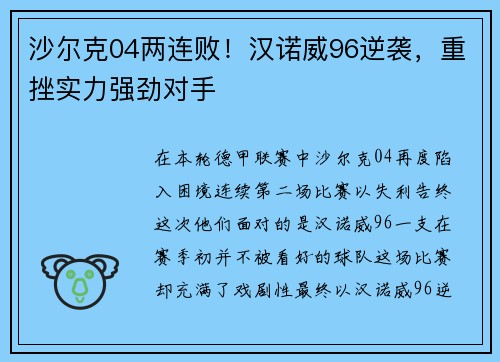 沙尔克04两连败！汉诺威96逆袭，重挫实力强劲对手