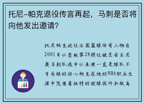 托尼-帕克退役传言再起，马刺是否将向他发出邀请？