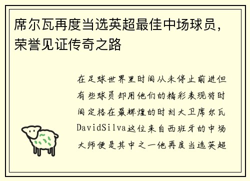 席尔瓦再度当选英超最佳中场球员，荣誉见证传奇之路