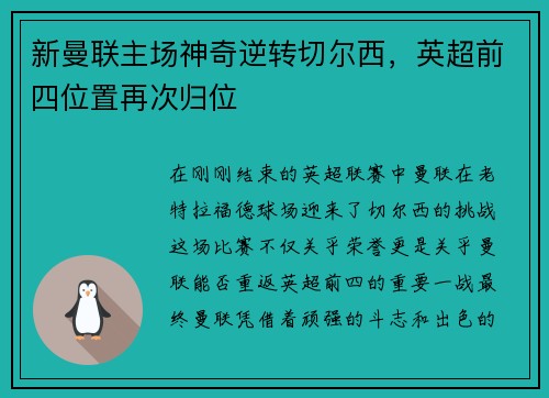 新曼联主场神奇逆转切尔西，英超前四位置再次归位