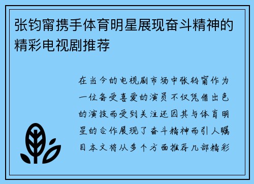 张钧甯携手体育明星展现奋斗精神的精彩电视剧推荐