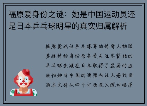福原爱身份之谜：她是中国运动员还是日本乒乓球明星的真实归属解析