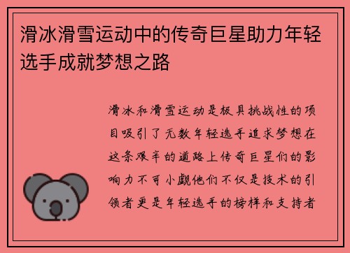 滑冰滑雪运动中的传奇巨星助力年轻选手成就梦想之路