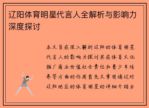 辽阳体育明星代言人全解析与影响力深度探讨