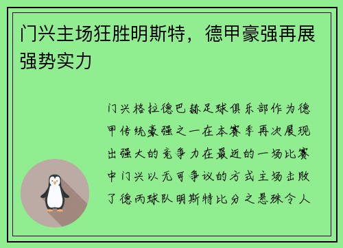 门兴主场狂胜明斯特，德甲豪强再展强势实力