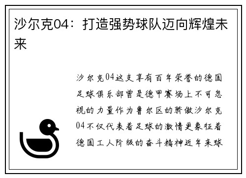 沙尔克04：打造强势球队迈向辉煌未来