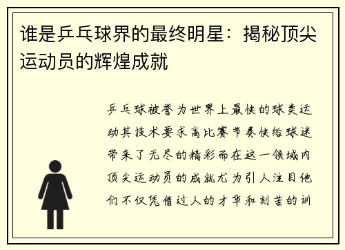 谁是乒乓球界的最终明星：揭秘顶尖运动员的辉煌成就