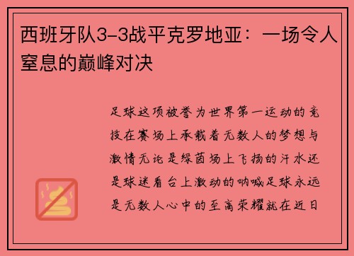 西班牙队3-3战平克罗地亚：一场令人窒息的巅峰对决