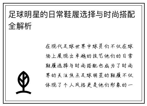 足球明星的日常鞋履选择与时尚搭配全解析