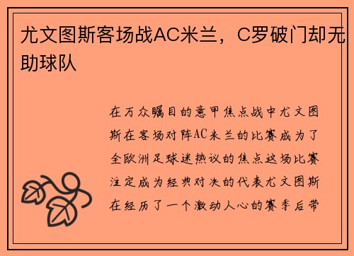 尤文图斯客场战AC米兰，C罗破门却无助球队