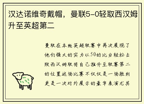 汉达诺维奇戴帽，曼联5-0轻取西汉姆升至英超第二