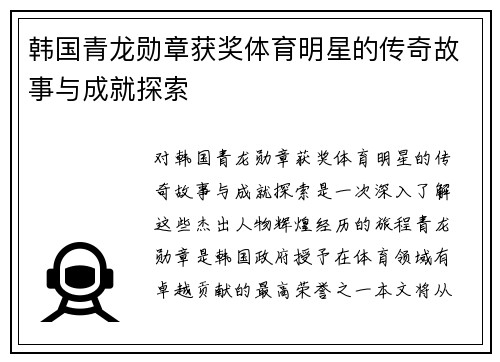 韩国青龙勋章获奖体育明星的传奇故事与成就探索