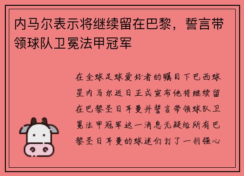内马尔表示将继续留在巴黎，誓言带领球队卫冕法甲冠军