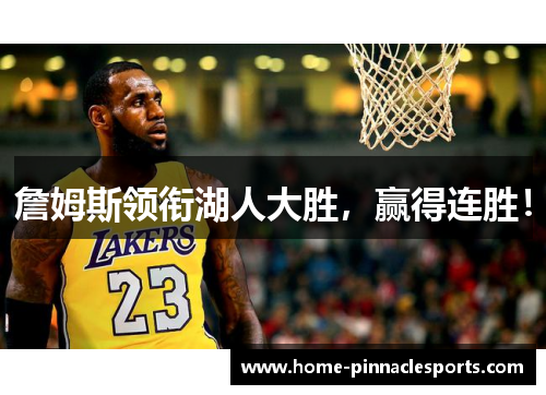 詹姆斯领衔湖人大胜，赢得连胜！