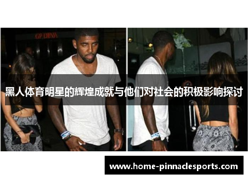 黑人体育明星的辉煌成就与他们对社会的积极影响探讨