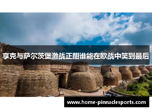 享克与萨尔茨堡激战正酣谁能在欧战中笑到最后