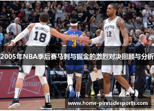 2005年NBA季后赛马刺与掘金的激烈对决回顾与分析