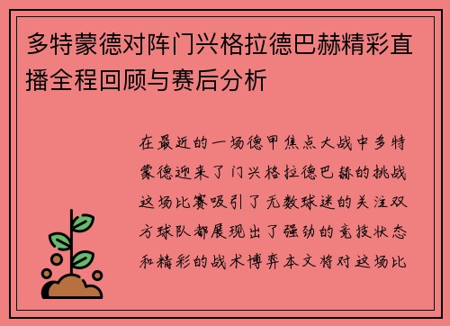 多特蒙德对阵门兴格拉德巴赫精彩直播全程回顾与赛后分析