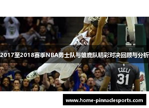 2017至2018赛季NBA勇士队与雄鹿队精彩对决回顾与分析