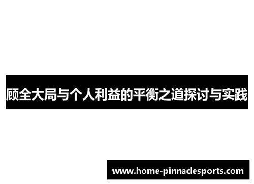 顾全大局与个人利益的平衡之道探讨与实践